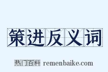 策进反义词是什么意思的图片